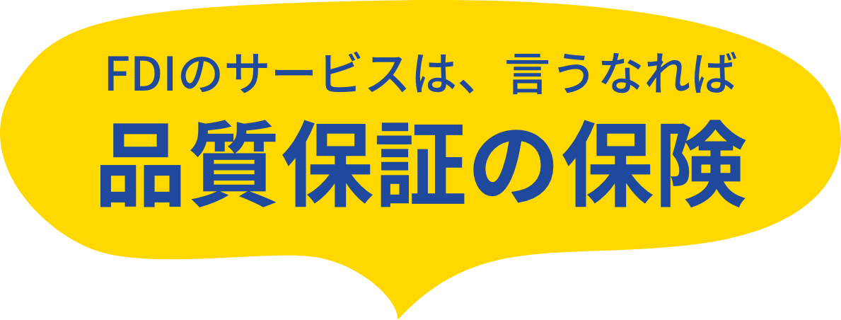 FDIのサービスは、言うなれば品質保証の保険